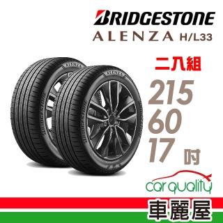 【BRIDGESTONE 普利司通】輪胎 HL33-215/60/17吋 二入組 送安裝(車麗屋)