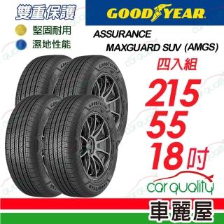 【GOODYEAR 固特異】AMGS-215/55/18吋 四入組輪胎 送安裝(車麗屋)