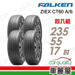 【FALKEN 飛隼】CT60-235/55/17吋 四入組輪胎 送安裝(車麗屋)
