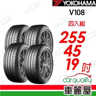 【YOKOHAMA 橫濱】V108-255/45/19吋 四入組輪胎 送安裝(車麗屋)
