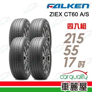 【FALKEN 飛隼】ZIEX CT60 A/S-215/55/17吋 四入組輪胎 送安裝(車麗屋)