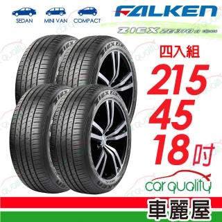 【FALKEN 飛隼】ZE310-215/45/18吋 四入組輪胎 送安裝(車麗屋)