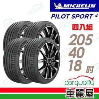 【Michelin 米其林】PS4-205/40/18吋 四入組輪胎 送安裝(車麗屋)