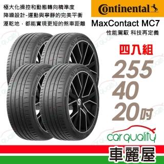 【Continental 馬牌】輪胎 MaxContact 7-255/40/20吋 性能駕馭 四入組 送安裝 (車麗屋)
