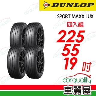 【DUNLOP 登祿普】降噪海綿吸音科技輪胎 SPORT MAXX LUX 225/55/19吋 四入組 送安裝 (車麗屋)