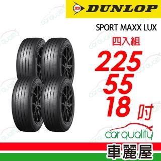 【DUNLOP 登祿普】降噪海綿吸音科技輪胎 SPORT MAXX LUX 225/55/18吋 四入組 送安裝 (車麗屋)