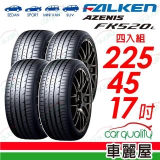 【FALKEN 飛隼】FK520L-225/45/17吋 四入組輪胎 送安裝 (車麗屋)