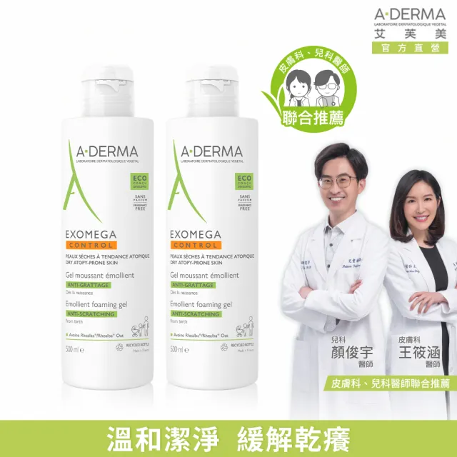 【A-DERMA 艾芙美】官方直營 益護佳沐浴凝膠500ml_2入組(無香料/舒緩乾癢/嬰幼沐浴)