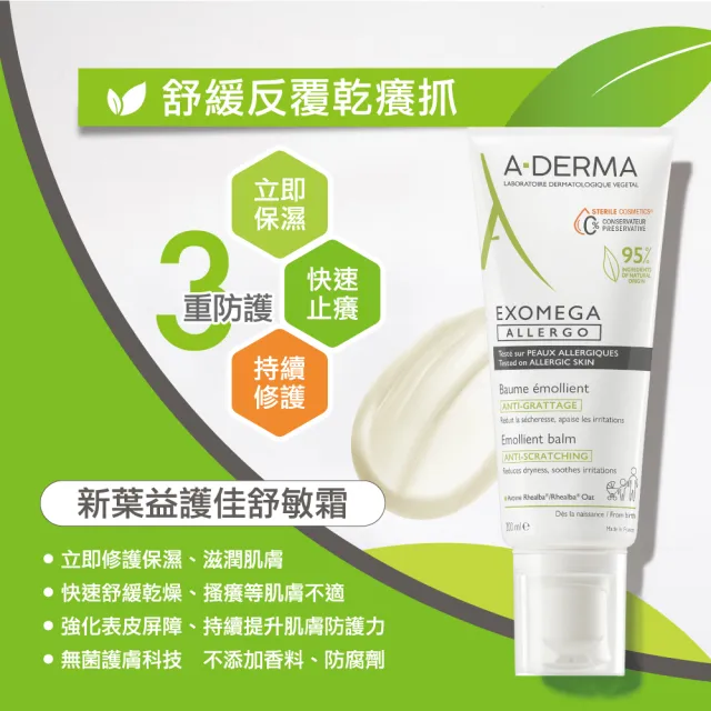 【A-DERMA 艾芙美】官方直營 益護佳舒敏霜洗護組(舒緩乾癢)
