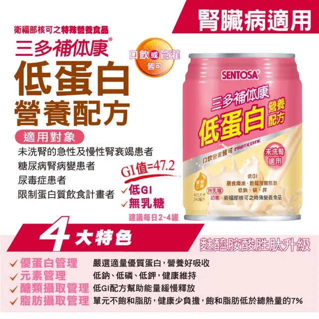 【SENTOSA 三多】補体康低蛋白營養配方(24罐/箱)