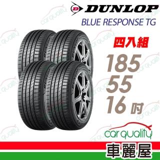 【DUNLOP 登祿普】輪胎 BLUE RESPONSE TG-185/55/16吋 四入組 送安裝 (車麗屋)