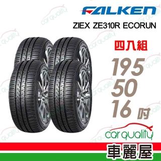 【FALKEN 飛隼】ZE310-195/50/16吋 舒適首選轎車輪胎 四入組 送安裝 (車麗屋)