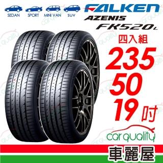 【FALKEN 飛隼】FK520L-235/50/19吋 四入組輪胎 送安裝(車麗屋)