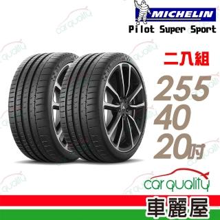 【Michelin 米其林】Pilot Super Sport PSS 運動性能輪胎 二入組 255/40/20(車麗屋)