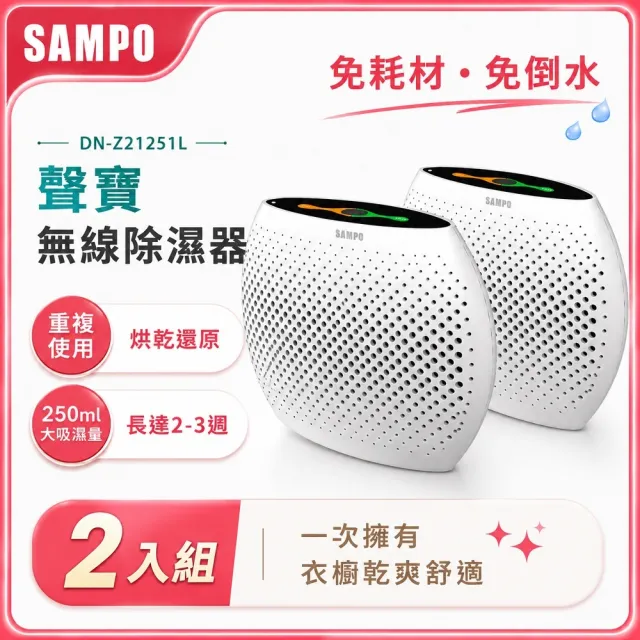 【SAMPO 聲寶】無線綠能除濕器/迷你除濕機-2入組(DN-Z21251L)