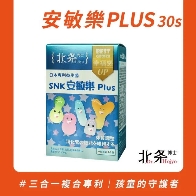 【Dr.Hojyo 北条博士】安敏樂PLUS 30包 (日本專利益生菌 調整體質 免疫調節 換季防護)