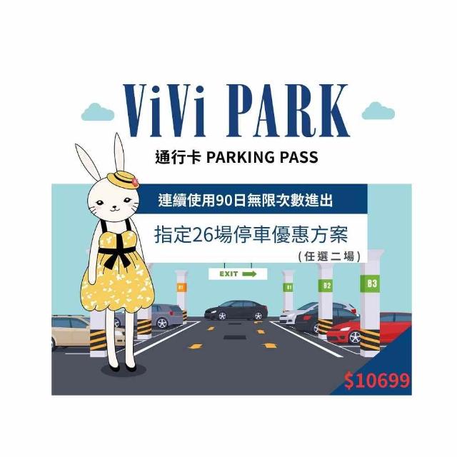 【ViVi PARK】26任選2場連續90日平假日★無限次數進出停車★通行卡