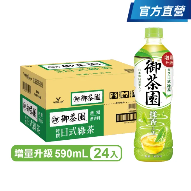 【御茶園】特撰日式綠茶590mlx24入/箱(官方直營)