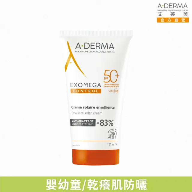 【A-DERMA 艾芙美】燕麥全護益膚防曬霜SPF50 150ml(6個月以上幼童至成人 敏弱乾癢膚質適用)