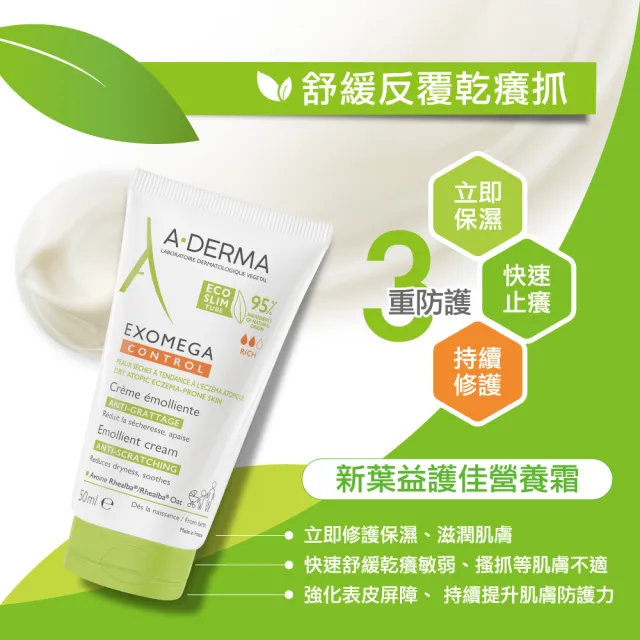 【A-DERMA 艾芙美】官方直營 益護佳營養霜50ml(身體霜/乾癢照護/旅行必備)