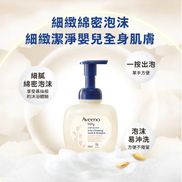 【Aveeno 艾惟諾】嬰兒舒緩滋養2合1沐浴洗髮泡泡露2入組(400mlx2_嬰兒洗髮沐浴)