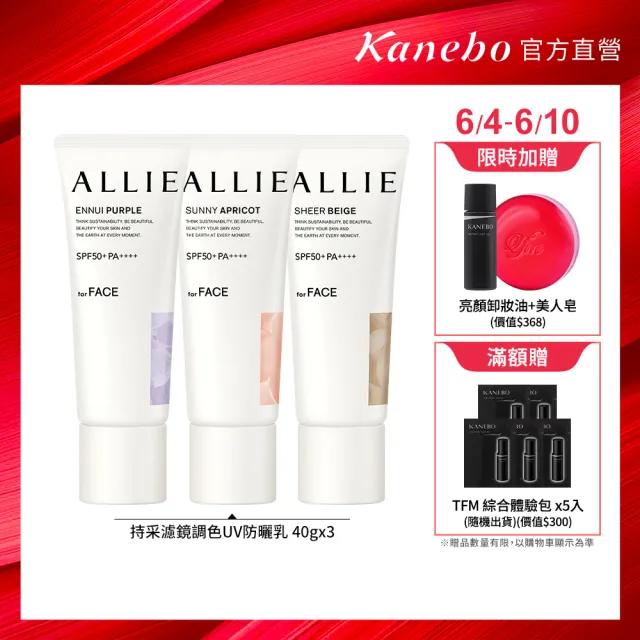 即期品【Kanebo 佳麗寶】ALLIE 持采濾鏡調色UV防曬乳3入團購組*(多款任選_潤色防曬)