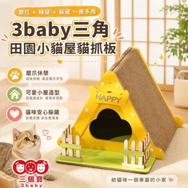 【3baby 三個寶】3baby三角田園小貓屋貓抓板