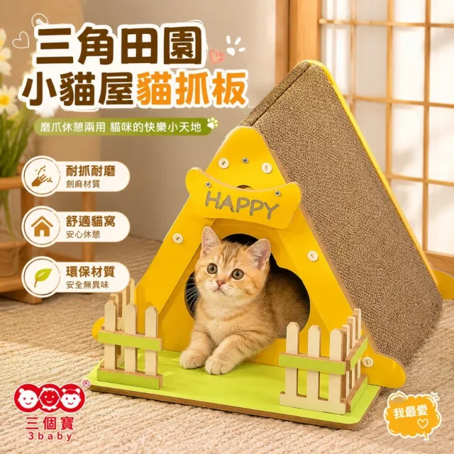 【3baby 三個寶】3baby三角田園小貓屋貓抓板