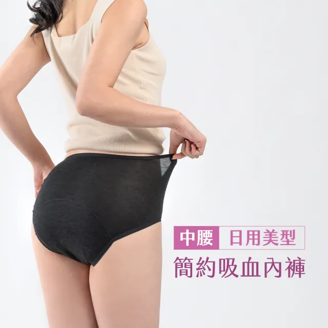 【月亮褲】官方直營 棉感簡約日用中腰 月經褲 吸血褲｜靜謐黑(透濕散熱｜小姐不熙娣節目推薦)