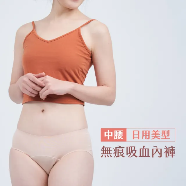 【月亮褲】官方直營 無痕日用中腰內褲 吸血內褲 月經褲｜蜜桃膚(舒適親膚｜乾爽不黏膩｜抑菌超安心)