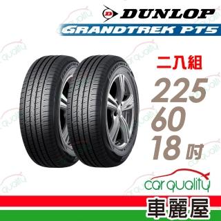 【DUNLOP 登祿普】輪胎登祿普 PT5-2256018吋 二入組 225/60/18(車麗屋)