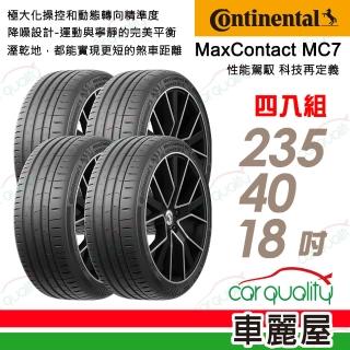 【Continental 馬牌】輪胎馬牌 MC7-2354018吋 四入組 235/40/18送安裝 (車麗屋)