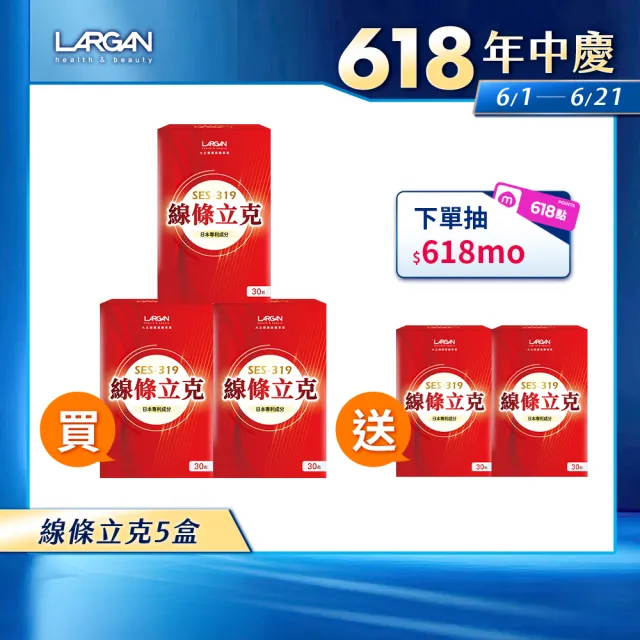 【LARGAN】大立美 線條立克5盒（共150粒）(30粒/盒 專科醫師&營養師推薦)
