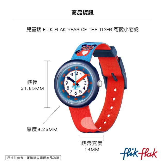 【Flik Flak】兒童手錶 FLIK FLAK YEAR OF THE TIGER 兒童禮物/安全防水/瑞士製造 FPNP086C(31.85mm)