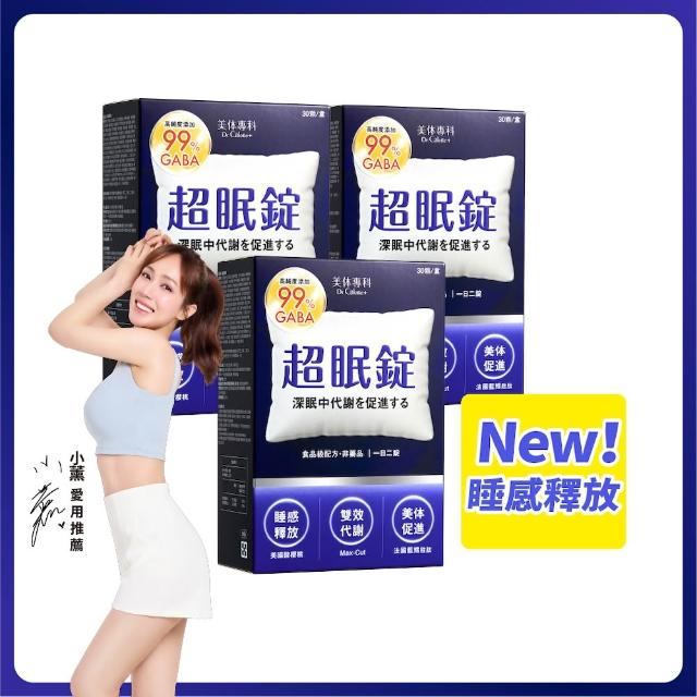 【Dr. Calorie 美体專科】超眠錠 3盒(共90顆；舒眠.GABA.南非醉茄.小薰推薦)