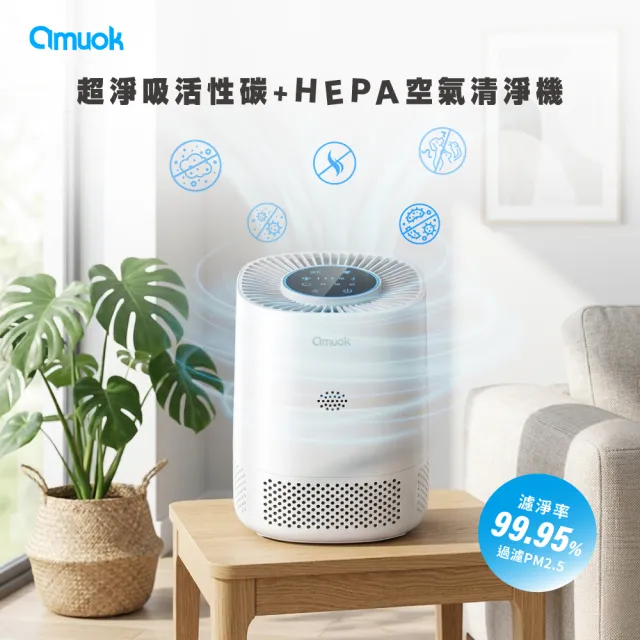 【amuok】超淨吸活性碳+HEPA空氣清淨機 空氣淨化器 適用4~5坪