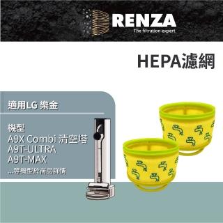 【RENZA】適用 LG 樂金 A9X Tower Combi 清空塔 A9T-ULTRA A9T-MAX A9T-STEAM STEAMW 無線吸塵器 集塵濾網
