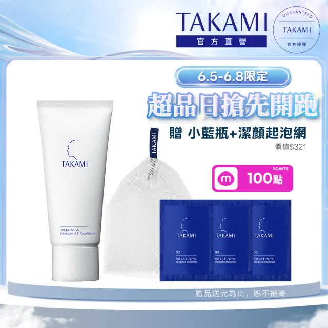 【TAKAMI】618年中慶 官方直營 角質道氣墊潔顏乳 80g(深層清潔/洗臉乳/洗面乳)