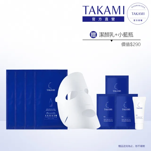 【TAKAMI】618年中慶 官方直營 小藍瓶面膜保養體驗組(極度保濕)