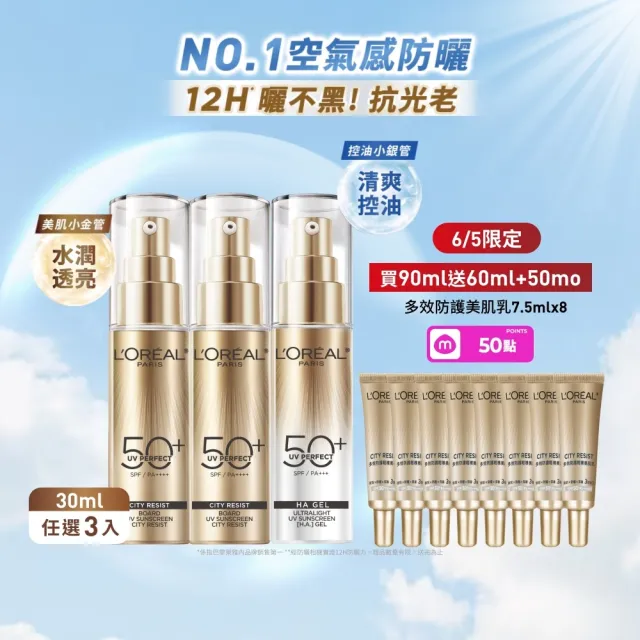 【L’OREAL Paris 巴黎萊雅】多效防護輕裸美肌乳30ml  3入組_小金管/小銀管(防曬/妝前乳)