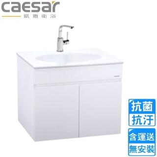 【CAESAR 凱撒衛浴】壁掛臉盆浴櫃組-純白(LF5024/EH05024AP 不含安裝)