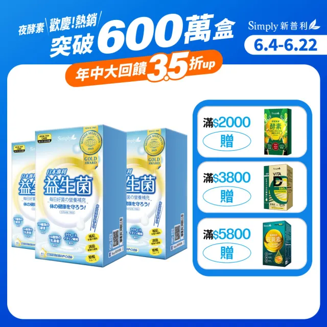 【Simply 新普利】日本專利益生菌30包(3盒)(調整體質.日本專利)