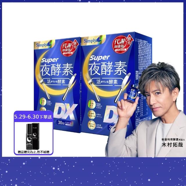 【Simply 新普利】超級夜酵素DX 30錠 x2盒(木村拓哉代言 唯一日韓GABA.168倍酵素.獨家專利.好睡好代謝)