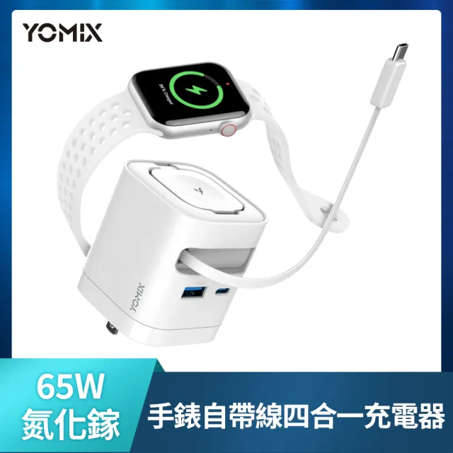 【YOMIX 優迷】萬國轉接頭組★65W氮化鎵四合一手錶自帶線快充充電器(Type-C/USB/Apple Watch/筆電快充/豆腐