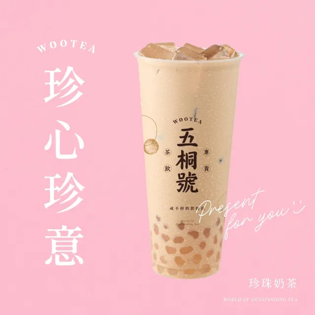【五桐號】珍珠奶茶好禮即享券(一次抵用型)