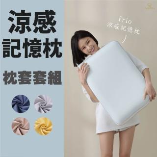 【Darphia 朵法亞】枕頭枕套套組|Frio涼感記憶枕 (臺灣製造/冬夏兩用/涼感表布/長絨棉加大枕套)