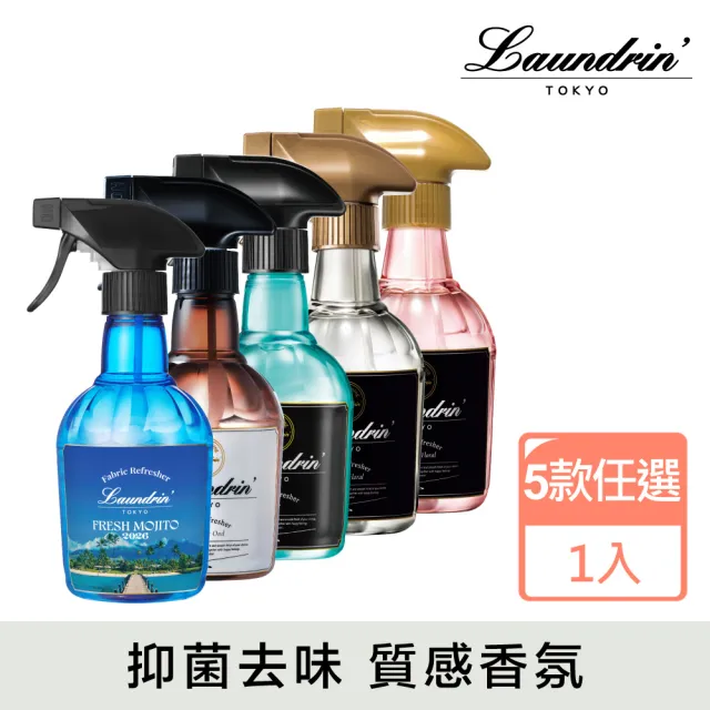 【Laundrin】香水系列芳香噴霧370ml(多款任選)