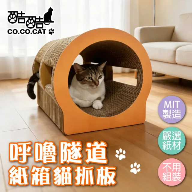 【Co.Co.Cat 酷酷貓】呼嚕隧道-100%台灣製紙箱貓抓板(隨機不挑款)