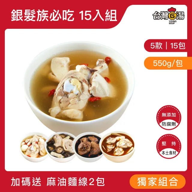 【台灣G湯】台灣G湯.MOMO獨家 銀髮族必吃鍋物 15入組 (麻.香.首.蒜.尾/各3包)(雞湯/湯品/鍋物)贈麵線2包