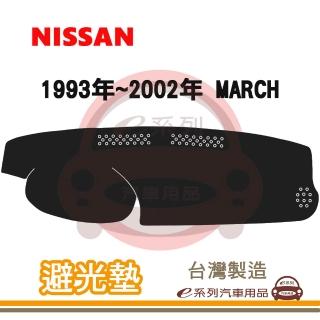 e系列汽車用品 1993年~2002年 MARCH 避光墊(黑長毛 短毛 避光毯 長毛 隔熱 阻光 遮陽)